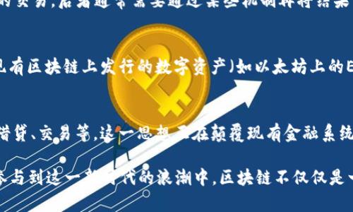 区块链作为一种创新的技术，自其发明以来已逐渐渗透到各个领域。在进行区块链科普时，我们需要聚焦一些重要的概念，以帮助公众更好地理解这一复杂的技术。以下是一些基本的区块链科普概念：

1. **区块链的定义**  
   区块链是一种去中心化的分布式账本技术，数据以区块形式存储，按照时间顺序链式连接，并且由网络中所有参与者共同维护。每个区块包含时间戳和前一个区块的哈希值，确保了数据的不可篡改性和透明性。

2. **去中心化**  
   去中心化是区块链的核心特性，意味着没有单一的控制机构。相反，所有网络参与者（或节点）共同维护账本，提高了系统的安全性和可靠性。

3. **智能合约**  
   智能合约是自动化执行合约的程序代码，这些合约存储在区块链上。当满足一定条件时，智能合约会自动执行预定操作，从而减少了中介的需要。

4. **挖矿**  
   挖矿是区块链中生成新区块的过程，通常需要通过计算复杂的数学题来验证交易。矿工通过这一过程获得新产生的加密货币作为奖励。

5. **共识机制**  
   共识机制是区块链中用于达成一致协议的技术，如工作量证明（PoW）、权益证明（PoS）等。这些机制确保网络中的所有参与者都同意账本的内容。

6. **加密货币**  
   加密货币是基于区块链技术的数字货币，最著名的如比特币和以太坊。其交易过程是经过加密保护的，这保证了交易的安全性与匿名性。

7. **分叉**  
   分叉是指区块链的某个节点或开发者对区块链协议进行修改，导致链产生两个不同版本。这种现象经常会在项目升级或技术分歧时发生。

8. **链上与链下交易**  
   链上交易指在区块链上直接进行的交易，而链下交易则是指在区块链外部进行的交易，后者通常需要通过某些机制再将结果记录到区块链中。

9. **Token与Coin的区别**  
   Coin通常是指在其独立区块链上运行的加密货币（如比特币），而Token则是在现有区块链上发行的数字资产（如以太坊上的ERC-20 Token）。

10. **去中心化金融（DeFi）**  
    去中心化金融指利用区块链技术提供传统金融服务，无需中央机构的介入，如借贷、交易等。这一思想正在颠覆现有金融系统。

通过了解这些基本概念，公众可以更深入地理解区块链及其潜在应用，从而更好地参与到这一新时代的浪潮中。区块链不仅仅是一个技术话题，它所涉及的经济学、法律、社会学等领域都将受到深远的影响。