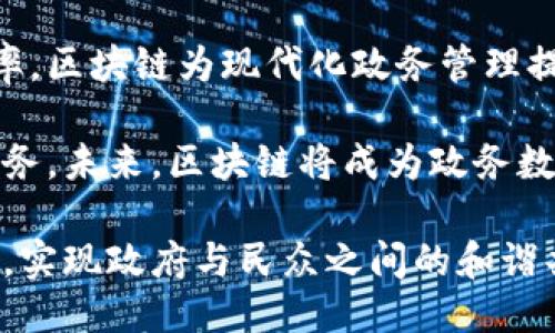 区块链政务机构的类型及其应用探讨

区块链, 政务机构, 数字化, 创新/guanjianci

## 内容大纲：

1. **引言**
   - 区块链技术的崛起与政务数字化的必要性
   - 简要介绍区块链对政府机构的影响

2. **区块链政务机构的定义**
   - 什么是区块链政务机构
   - 区块链技术的核心特点及其在政府中的应用价值

3. **区块链政务机构的主要类型**
   - a. 公共服务提供机构
   - b. 政府监管机构
   - c. 数据管理机构
   - d. 司法机构

4. **不同类型区块链政务机构的案例分析**
   - a. 典型公共服务机构案例
   - b. 创新型政府监管的实际应用
   - c. 数据管理机构在区块链中的优势
   - d. 司法区块链的前景与应用

5. **区块链政务机构的优势**
   - a. 提高透明度
   - b. 降低欺诈风险
   - c. 提升效率
   - d. 促进公共信任

6. **区块链政务机构面临的挑战**
   - a. 技术实施难度
   - b. 规制与法律问题
   - c. 社会接受度
   - d. 安全性与隐私保护

7. **结论**
   - 总结区块链政务机构的发展趋势与未来展望
   - 对政府、社会与个人的启示

---

## 引言

区块链技术在过去几年内如雨后春笋般迅速崛起，不仅在金融领域引起了轩然大波，更逐渐渗透进了政务管理的各个层面。在数字化浪潮的推动下，各国政府机构开始关注如何利用这一新兴技术提升服务质量、提高管理效率。

随着公共服务的需求不断增加以及透明度要求的提升，传统的政府管理方式已显得不够灵活和高效，这也让区块链技术成为了一个值得探索的方向。接下来，我们将深入探讨区块链政务机构的定义、类型及其面临的挑战。

## 区块链政务机构的定义

所谓区块链政务机构，是指运用区块链技术进行管理和服务的政府机构。这些机构利用区块链的去中心化特点，实现数据共享与安全管理，从而推动政务透明化与高效化。

区块链技术的核心在于其不可篡改性、透明性和智能合约机制。这意味着，一旦数据被记录在区块链上，任何人都无法随意修改，所有交易和操作均可追踪。这种特性使得区块链在政府中的应用显得尤为重要，可以有效防止腐败现象的发生。

## 区块链政务机构的主要类型

### a. 公共服务提供机构

公共服务提供机构是指为社会公众提供各种基本服务的政府部门，如教育、医疗、交通等。区块链技术在这些机构的应用，不仅可以提高服务的透明度，也能有效提升服务效率。

### b. 政府监管机构

政府监管机构负责对各类行业进行监督和管理，包括金融、环保、食品安全等。通过区块链技术，这些机构能够实时监控行业动态，确保各类操作符合规范。

### c. 数据管理机构

数据管理机构承担着各类社会公共数据的收集、管理和共享任务。区块链为数据管理提供了一种新的解决方案，能够保证数据的安全性和可追溯性，降低数据泄露风险。

### d. 司法机构

司法机构利用区块链记录和管理案件信息，增强司法透明度，促进公众对司法公正的信任。通过智能合约，区块链还可以实现一些司法程序的自动化，进一步提高效率。

## 不同类型区块链政务机构的案例分析

### a. 典型公共服务机构案例

例如，某市的医疗系统引入了区块链技术，通过区块链的共享特性，将患者的医疗记录、安全信息等数据上传至区块链中，医生可以即时访问这些信息，为患者提供更好的医疗服务，患者的隐私得到有效保护。

### b. 创新型政府监管的实际应用

在金融监管方面，一些国家的金融监管机构利用区块链实时监控金融交易，确保所有交易的透明性和合规性。这种方式大大提升了监管效率，降低了金融欺诈的风险。

### c. 数据管理机构在区块链中的优势

以某国土地管理部门为例，其利用区块链技术注册土地交易，所有权变更自动记录在区块链上，确保交易过程公开透明，减少了因信息不对称而引发的纠纷。

### d. 司法区块链的前景与应用

某国司法机构已经开始使用区块链技术记录判决文书和庭审音视频，确保这些信息的不易篡改性和完全透明。这不仅有助于提升公众对司法公正的信任，也为后续的案件处理提供了宝贵的证据。

## 区块链政务机构的优势

### a. 提高透明度

区块链技术的一个最显著优势就是提升透明度。在信息共享和数据管理过程中，所有参与方均可实时跟踪信息，确保数据如实反映，减少了政府腐败的机会。

### b. 降低欺诈风险

由于区块链的去中心化与不可篡改性，政府机构的运营过程和财务状况都可以被公开透明地审计，从而大幅降低了欺诈的可能性，提升了公共资金的效用。

### c. 提升效率

借助区块链的智能合约功能，许多过去需要人工介入的流程能够实现自动化处理，政府可以将更多资源集中于其他重要领域，提升整体工作效率。

### d. 促进公共信任

通过区块链技术的应用，政务透明化程度显著提高，对公众的信任度也得到增强。公众更愿意参与到政府事务中来，形成良性的互动关系。

## 区块链政务机构面临的挑战

### a. 技术实施难度

尽管区块链技术前景广阔，但在政府机构的实施仍然面临着技术层面的困难，如原有系统的兼容性、数据迁移等，这些都需要专业的技术团队进行深入研究和总结。

### b. 规制与法律问题

区块链技术的法律地位尚不明确，各国在数据隐私、知识产权等方面的法律框架仍需完善，如何在合法的框架内有效应用区块链技术，是各国政府需要面对的重要课题。

### c. 社会接受度

新技术推广通常伴随不少的质疑。公众对于区块链的复杂性和安全性的理解有限，如何让公众接受并信任这一技术，仍然是需要政府以及相关机构共同努力的方向。

### d. 安全性与隐私保护

虽然区块链具有一定的安全性，但并不代表其没有软肋。一旦遭受到攻击或出现漏洞，所造成的后果可能是难以挽回的，因此在安全性与隐私保护方面，政府应采取更加严格的措施。

## 结论

区块链技术的应用正在为政务机构的发展带来新的机遇。通过提升透明度、降低欺诈风险与提高政府效率，区块链为现代化政务管理提供了切实可行的解决方案。

尽管面临挑战，但各国政府仍应积极探索和推动区块链技术的应用，以期为公众提供更高效、更透明的服务。未来，区块链将成为政务数字化的重要基石，促使政府与公众之间的信任进一步加深。

在这个充满变革与挑战的时代，政府必须与时俱进，利用新兴技术来满足公众对透明、高效与公正的渴望，实现政府与民众之间的和谐共生。