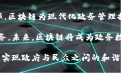 区块链政务机构的类型及其应用探讨区块链, 政务