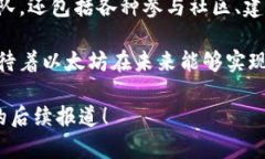 以太坊区块链是一个由多位核心团队成员和社区