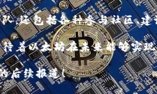 以太坊区块链是一个由多位核心团队成员和社区开发者共同构建的开源项目。以下是一些在以太坊发展中扮演重要角色的核心团队成员及其贡献：

1. 维塔利克·布特林（Vitalik Buterin）
作为以太坊的创始人之一，维塔利克被认为是区块链行业的重要人物。他在2013年提出了以太坊的概念，并主导了其白皮书的撰写。维塔利克一直在推动以太坊的技术升级和社区建设，致力于实现去中心化应用程序（dApps）的愿景。

2. 乔瑟夫·鲁宾（Joseph Lubin）
作为以太坊的联合创始人之一，乔瑟夫在以太坊项目之初就参与了开发。他也是 ConsenSys 的创始人，该公司专注于以太坊区块链上的软件开发和投资。乔瑟夫一直积极宣传以太坊的潜力，并推动其在各个行业的应用。

3. 加文·伍德（Gavin Wood）
加文是以太坊白皮书的共同作者，并曾担任以太坊的首席技术官（CTO）。他撰写了以太坊的技术基础架构，并创造了Solidity编程语言，这使开发者能够编写智能合约。加文还积极推动以太坊2.0的研发，致力于提升以太坊的可扩展性和安全性。

4. 亚历克斯·比尔（Alex Beregszaszi）
作为以太坊开发者之一，亚历克斯在智能合约的设计和实现方面有着丰富的经验。他参与了多个以太坊项目，并致力于推动开发者工具和生态系统的建设，以促进以太坊网络的更广泛应用。

5. 其他团队成员
除了核心创始人，还有很多开发者、研究人员和社区成员为以太坊的成功做出了贡献。这些成员来自不同的背景，带来了丰富的经验和创新的想法，推动了技术的发展和社区的活跃。

6. 以太坊开发的未来
随着以太坊的发展，团队也在不断壮大，新的开发者和贡献者不断加入。这些团队成员不仅限于核心开发团队，还包括各种参与社区、建设基础设施和推广应用的个人和团队。

总结而言，以太坊的成功离不开这些核心团队成员的辛勤付出和社区的支持。随着技术的不断进步，我们期待着以太坊在未来能够实现更多的应用场景和更广泛的影响力。

如果您对以太坊团队成员及其贡献有进一步兴趣，或希望了解其他与以太坊相关的主题，请继续关注我们的后续报道！