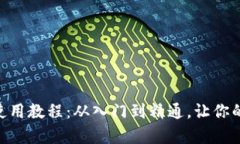 Tokenim观察钱包使用教程：从入门到精通，让你的