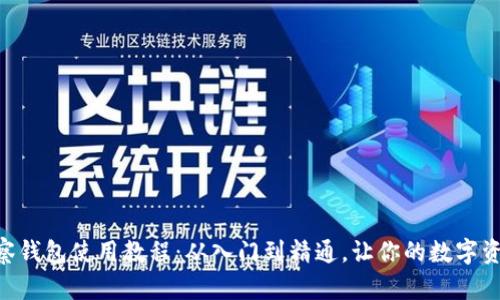 Tokenim观察钱包使用教程：从入门到精通，让你的数字资产安全无忧