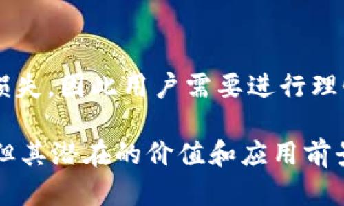 区块链的信物（或称代币、Token）是基于区块链技术生成和存在的数字资产，其特征多种多样，以下是一些主要特征。

### 1. 去中心化
信物是分布式账本技术的核心组成部分，采用区块链技术后，任何单一实体都不能完全控制这些信物。去中心化的特点使得信物在用户之间的交易更加透明和安全，减少了中心化机构可能带来的信任问题。

### 2. 不可篡改
区块链技术的一个重要特性就是数据的不可篡改性。信物的所有交易记录都被永久保存在区块链上，一旦被确认，就无法被篡改或删除。这为用户提供了可靠的交易历史，有助于提高透明度。

### 3. 可追溯性
信物的交易可以在区块链上进行全链路追踪，每一笔交易都能被记录下来。用户和市场监管机构能够方便地查看信物的来源和流通路径，这对于打击洗钱、欺诈等违法行为有重要意义。

### 4. 稀缺性
许多信物的生成是有限的，具有内在的稀缺性。例如，比特币的总供应量被限制在2100万枚，这使得其价值对投资者具有吸引力。稀缺性不仅为信物提供了价值基础，还使得其在市场上更具竞争力。

### 5. 可编程性
一些信物是基于智能合约创建的，具有编程功能。例如，ERC-20代币可以通过智能合约来自动执行交易条件。这种功能的灵活性丰富了信物的用途，让开发者可以创建更复杂的金融产品。

### 6. 跨境流通
区块链信物支持全球范围内的交易，用户无需通过传统银行或金融系统来进行跨境支付。这种制度大大减少了手续费和交易时间，也使得在全球化的经济背景下，信物的使用更具吸引力。

### 7. 值得信赖
由于区块链的透明性和公开性，用户能够实时监控信物的流通情况。这种特性培养了用户对信物及其平台的信任，有助于促进广泛的 adoption 和使用。

### 8. 互操作性
随着不同区块链之间的技术发展，多种信物可以在跨链平台上进行转移和交换。这种互操作性为用户提供了更大的灵活性和选择性，推动了整个生态系统的发展。

### 9. 社区驱动
信物的价值和发展通常受到其社区的影响。许多信物项目都有活跃的开发者和使用者社区，用户反馈和共识形成推动了信物的持续改进和功能扩展。

### 10. 市场波动性
信物的市场价格通常比较波动，这种特性使得信物投资具有较高的风险。这种波动性既可能帮助投资者获得丰厚的回报，也可能导致重大的损失，因此用户需要进行理性和全面的风险评估。

总之，区块链的信物通过去中心化、不可篡改、可追溯等特性，为数字资产的管理和使用提供了全新的视角，虽然其波动性和复杂性仍然存在，但其潜在的价值和应用前景让越来越多的人关注这一领域。随着技术的不断进步和应用场景的扩展，区块链信物无疑将会在未来的数字经济中扮演越来越重要的角色。