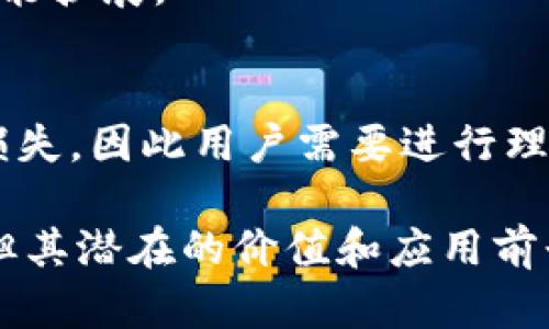 区块链的信物（或称代币、Token）是基于区块链技术生成和存在的数字资产，其特征多种多样，以下是一些主要特征。

### 1. 去中心化
信物是分布式账本技术的核心组成部分，采用区块链技术后，任何单一实体都不能完全控制这些信物。去中心化的特点使得信物在用户之间的交易更加透明和安全，减少了中心化机构可能带来的信任问题。

### 2. 不可篡改
区块链技术的一个重要特性就是数据的不可篡改性。信物的所有交易记录都被永久保存在区块链上，一旦被确认，就无法被篡改或删除。这为用户提供了可靠的交易历史，有助于提高透明度。

### 3. 可追溯性
信物的交易可以在区块链上进行全链路追踪，每一笔交易都能被记录下来。用户和市场监管机构能够方便地查看信物的来源和流通路径，这对于打击洗钱、欺诈等违法行为有重要意义。

### 4. 稀缺性
许多信物的生成是有限的，具有内在的稀缺性。例如，比特币的总供应量被限制在2100万枚，这使得其价值对投资者具有吸引力。稀缺性不仅为信物提供了价值基础，还使得其在市场上更具竞争力。

### 5. 可编程性
一些信物是基于智能合约创建的，具有编程功能。例如，ERC-20代币可以通过智能合约来自动执行交易条件。这种功能的灵活性丰富了信物的用途，让开发者可以创建更复杂的金融产品。

### 6. 跨境流通
区块链信物支持全球范围内的交易，用户无需通过传统银行或金融系统来进行跨境支付。这种制度大大减少了手续费和交易时间，也使得在全球化的经济背景下，信物的使用更具吸引力。

### 7. 值得信赖
由于区块链的透明性和公开性，用户能够实时监控信物的流通情况。这种特性培养了用户对信物及其平台的信任，有助于促进广泛的 adoption 和使用。

### 8. 互操作性
随着不同区块链之间的技术发展，多种信物可以在跨链平台上进行转移和交换。这种互操作性为用户提供了更大的灵活性和选择性，推动了整个生态系统的发展。

### 9. 社区驱动
信物的价值和发展通常受到其社区的影响。许多信物项目都有活跃的开发者和使用者社区，用户反馈和共识形成推动了信物的持续改进和功能扩展。

### 10. 市场波动性
信物的市场价格通常比较波动，这种特性使得信物投资具有较高的风险。这种波动性既可能帮助投资者获得丰厚的回报，也可能导致重大的损失，因此用户需要进行理性和全面的风险评估。

总之，区块链的信物通过去中心化、不可篡改、可追溯等特性，为数字资产的管理和使用提供了全新的视角，虽然其波动性和复杂性仍然存在，但其潜在的价值和应用前景让越来越多的人关注这一领域。随着技术的不断进步和应用场景的扩展，区块链信物无疑将会在未来的数字经济中扮演越来越重要的角色。