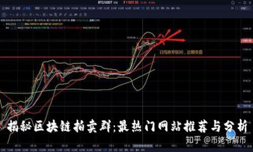 揭秘区块链拍卖群：最热门网站推荐与分析