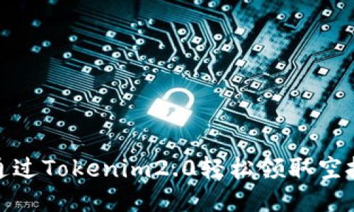 如何通过Tokenim2.0轻松领取空投奖励