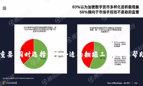 关于“tokenim需要翻墙么”的问题，以下是一个相关的解析：

什么是Tokenim？
Tokenim是一个专注于区块链和加密货币领域的平台，为用户提供相关的资讯、交易和管理工具。随着区块链技术的发展，越来越多的人开始关注这一领域，Tokenim作为一个重要的参与者，自然吸引了不少用户的目光。

为什么会有翻墙的需求？
在某些国家和地区，尤其是互联网监管比较严格的地方，用户访问国外网站和应用程序可能会遇到障碍。这种情况下，用户需要使用“翻墙”工具来突破这些限制，访问他们所需的资源。这种现象不仅限于Tokenim，还有很多其他的国际网站和服务。

Tokenim访问的现状
对于是否需要翻墙，首先要看用户所在的网络环境。在中国大陆，由于某些国际网站被屏蔽，用户可能需要使用VPN等工具来访问Tokenim。许多加密货币交易所和金融服务平台都属于被屏蔽的范围，因此，对这些平台的访问往往需要额外的措施。

如何安全有效地访问Tokenim
如果确定需要翻墙，选择一个安全、稳定的VPN服务非常重要。许多用户会选择知名度高的VPN，确保其隐私和安全得到保障。用户在选择VPN时，可以考虑以下几个方面：
ul
    li服务的稳定性/li
    li隐私政策和数据加密程度/li
    li用户评价和口碑/li
    li价格和性价比/li
/ul

使用Tokenim的注意事项
除了翻墙的问题，使用Tokenim的用户还需注意以下几点：
ul
    li遵守当地法律法规，确保合法合规/li
    li保护个人信息，避免在不安全的网络环境下交易/li
    li定期更新和调整安全设置，关注账户的安全状态/li
/ul

总结
是否需要翻墙访问Tokenim，主要取决于用户的所在地区以及网络环境。在访问前，了解当地的互联网政策非常重要，同时选择一个合适的翻墙工具，可以帮助用户安全、顺利地使用Tokenim等平台。然而，无论是翻墙与否，保护个人信息和合法合规使用始终是最重要的。

希望这个解析能够帮助你了解Tokenim是否需要翻墙的问题。如果还有其他问题，欢迎继续提问！