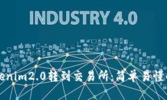 如何将Tokenim2.0转到交易所：简单易懂的操作指南