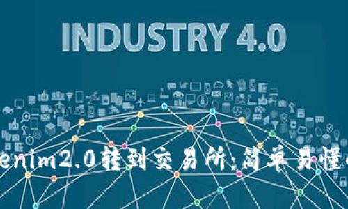 如何将Tokenim2.0转到交易所：简单易懂的操作指南