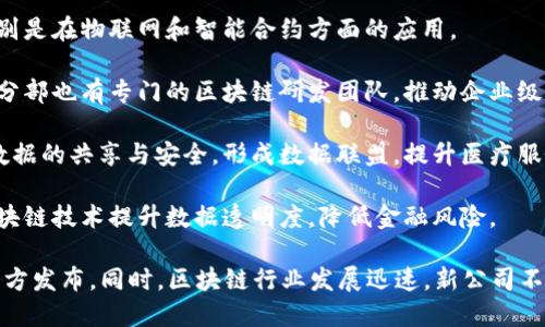 栖霞区，作为南京的一部分，近年来在区块链行业的发展方面越来越受到关注。虽然具体的公司信息可能会有变动，但以下是一些在栖霞区较为知名的区块链公司和相关企业。

1. **南京链尚科技有限公司**：专注于区块链技术的研发与应用，提供区块链基础设施和解决方案，服务于金融、供应链等多个领域。

2. **南京金凤凰电子商务有限公司**：结合区块链技术，致力于打造安全、高效的电子商务交易平台。

3. **南京绿洲科技有限公司**：主要从事区块链应用的开发，特别是在物联网和智能合约方面的应用。

4. **南京华为云**：虽然是大型科技公司的一部分，但在其南京分部也有专门的区块链研发团队，推动企业级区块链解决方案。

5. **南京明德科技有限公司**：利用区块链技术推动医疗健康数据的共享与安全，形成数据联盟，提升医疗服务质量。

6. **南京云锤科技有限公司**：专注于区块链金融服务，通过区块链技术提升数据透明度，降低金融风险。

要获取最准确的信息，建议访问相关行业网站或地方商务局的官方发布。同时，区块链行业发展迅速，新公司不断涌现，保持关注最新动态也很重要。