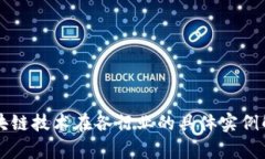 区块链技术在各行业的具体实例解析