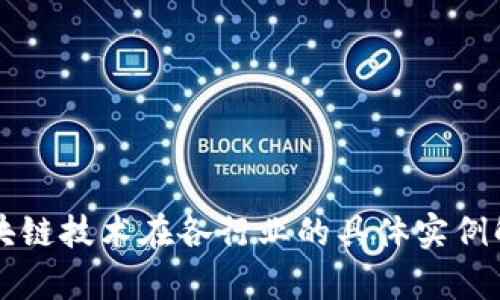 区块链技术在各行业的具体实例解析