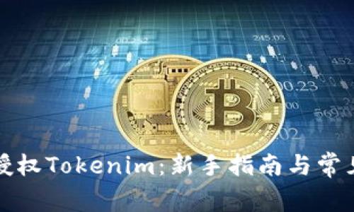如何高效授权Tokenim：新手指南与常见问题解析