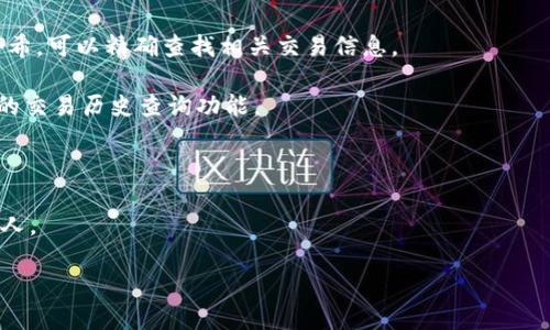 关于“比特币转 tokenim 2.0 是否能够查到”的问题，我可以提供一些相关信息。

在区块链技术的基础上，比特币和大部分加密货币都采用了去中心化的账本系统，这意味着所有交易都是公开且透明的，任何人都可以在区块链上查阅到这些交易记录。

tokenim 2.0 是一种基于区块链技术的代币，通常在以太坊等平台上运行。当你将比特币转换为 tokenim 2.0，通常会经过一个交易所或服务将比特币兑换成 tokenim 2.0 代币。在这个过程中，原始的比特币交易记录是可以在比特币的区块链上被查到的，而最终的 tokenim 2.0 代币也是可以在其所在的区块链上查到。

如果你想要查找具体的交易信息，可以通过以下几种方式：

1. **区块链浏览器**：使用比特币的区块链浏览器（如 Blockchain.com、Blockchair等）查看比特币交易记录。输入你的比特币地址或交易哈希，可以精确查找相关交易信息。

2. **去中心化交易所或平台**：如果你是在某个去中心化交易所（DEX）将比特币换成了 tokenim 2.0，通常该交易所也会提供一个平台上的交易历史查询功能。

3. **钱包软件**：一些加密货币钱包软件也能显示你的交易历史，包括比特币及其他代币的交易。

需要注意的是，虽然交易在链上是公开的，但交易涉及的地址通常是匿名的，除非你能够将地址与个人身份信息关联起来，否则很难追溯到个人。

如果你有更具体的场景或细节，欢迎提供更多信息，我会更有针对性地作答。