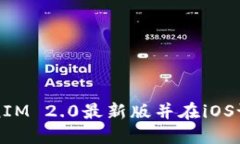 如何下载TokenIM 2.0最新版并在iOS设备上放心使用