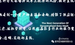 区块链技术是一种去中心化的分布式账本技术，