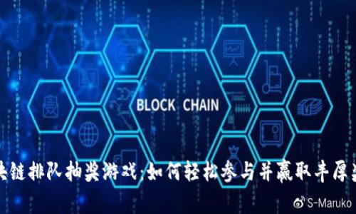 区块链排队抽奖游戏：如何轻松参与并赢取丰厚奖励