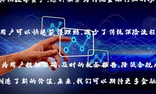 金融区块链的案例越来越多，以下是一些具有代表性的案例，展示了区块链技术在金融领域的应用：

### 1. 透明的跨境支付
**案例：Ripple**  
Ripple是一种基于区块链技术的支付协议，旨在提高跨境支付的速度和透明度。传统的跨境支付通常需要几天时间，且费用较高。Ripple允许银行和支付提供商在几秒钟内进行安全的国际交易，极大地降低了成本并提高了效率。

### 2. 供应链金融
**案例：IBM和沃尔玛的食品追溯系统**  
IBM和沃尔玛利用区块链技术实现食品供应链的追溯。这一系统记录了食品从生产到销售的每一步，确保食品的安全性和可追溯性。在金融方面，供应链参与者可以更好地管理库存、信用和融资风险，从而降低融资成本。

### 3. 证券交易
**案例：Nasdaq的区块链证券平台**  
Nasdaq推出了基于区块链技术的证券交易平台，以提高交易的透明性和安全性。这一平台能够实时记录所有交易，提高了市场的效率，并且降低了清算与结算的时间。

### 4. 贷款和借贷
**案例：Cred**  
Cred是一个基于区块链的借贷平台，允许用户通过加密货币进行借款和贷款。用户可以用自己的数字资产抵押，从而获得贷款。这个模式打破了传统金融的限制，让更多人能够进入金融市场。

### 5. 去中心化金融（DeFi）
**案例：Uniswap**  
Uniswap是一个去中心化交易平台，允许用户直接在区块链上进行交易，而无需中介。用户可以通过提供流动性获得交易费用，这种模式让资金的流动更加自由与透明，是DeFi领域的重要代表。

### 6. 智能合约
**案例：Ethereum**  
Ethereum是一个开放的平台，允许开发者创建和部署智能合约。金融机构可以利用智能合约自动化许多交易和协议过程，减少人为错误，并且提高了交易的速度和透明度。

### 7. 可信的身份验证
**案例：Civic**  
Civic利用区块链技术提供身份验证服务，用户可以在保持隐私的情况下，实现金融服务的身份验证。这种方法不仅加速了开户和信贷申请的流程，也降低了身份盗用的风险。

### 8. 资产管理
**案例：Fidelity Digital Assets**  
Fidelity为机构投资者提供数字资产的托管和交易服务，帮助他们安全地投资于比特币和其他数字资产。这种服务为传统金融行业的参与者提供了接触区块链资产的机会。

### 9. 保险
**案例：Etherisc**  
Etherisc是一个去中心化的保险平台，利用区块链技术开发新的保险产品。通过智能合约，用户可以快速获得理赔，减少了传统保险流程中的摩擦和成本。

### 10. 税务和合规
**案例：TaxBit**  
TaxBit提供工具，帮助用户计算加密货币的税务问题。通过利用区块链的透明性，TaxBit能为用户提供准确、及时的税务报告，降低合规风险。

区块链在金融行业的有效应用正在不断扩大，不仅提高了效率和透明度，还为企业和客户创造了新的价值。未来，我们可以期待更多金融服务的转型与创新。