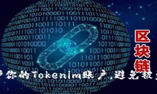 如何保护你的Tokenim账户，避免被盗的风险