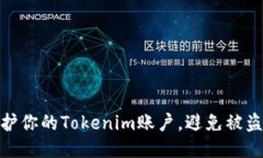 如何保护你的Tokenim账户，避免被盗的风险