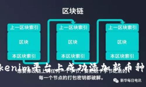 如何在Tokenim平台上成功添加新币种：完整指南