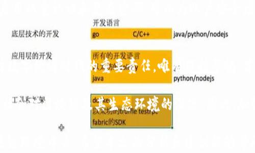 
baozi区块链技术下的最新诈骗手法大揭密，如何保护您的资产不受侵害/baozi

区块链, 诈骗, 网络安全, 数字货币/guanjianci

引言：区块链的双刃剑
随着区块链技术的迅猛发展，越来越多的人开始投身于数字货币和相关投资。然而，这一技术的普及也为诈骗行为提供了可乘之机。因此，了解最新的诈骗方式不仅能保护个人资产，也是每个投资者必须掌握的技能。本文将深入探讨当前区块链领域中盛行的诈骗手段，并给予相应的防范建议。

一、虚假投资平台
虚假投资平台是近年来区块链诈骗中最常见的一种形式。这些平台通常会以高额回报的承诺吸引投资者，往往通过华丽的网页和虚假的用户评价来构建信誉，诱使用户注册并投资。一旦资金到位，诈骗者就会迅速卷款跑路，用户的投资付之东流。

二、钓鱼网站和恶意软件
钓鱼网站是另一种日益盛行的诈骗手法，诈骗者通过制作与真实交易平台几乎一模一样的网站，诱骗用户输入个人信息，甚至助记词。与此同时，恶意软件也可能潜藏在一些不明链接或应用程序中，导致用户的数字资产被盗。

三、社交工程与身份盗用
社交工程是指通过Manipulation来获取个人信息的手段。诈骗者可能会伪装成平台客服，通过社交媒体或电子邮件与受害者接触，声称需要验证用户身份，从而获取他们的账户信息或私钥。这类攻击利用了用户的信任，往往造成严重的后果。

四、假冒ICO和代币骗局
随着越来越多的公司选择通过ICO（首次代币发行）筹集资金，假冒ICO也应运而生。诈骗者会推出虚假的代币项目，夸大其潜力和应用场景，甚至假冒知名公司进行宣传，导致投资者在毫无防备的情况下损失惨重。

五、利用高频交易与机器人骗局
近年来，高频交易和交易机器人也成为诈骗者的目标。诈骗者会声称其拥有先进的交易算法，能够在短时间内获得丰厚回报。他们可能会提供复杂的演示，诱导用户支付使用费用，最终导致受害者的资金被永久锁定。

六、如何识别诈骗行为
识别诈骗行为并非易事，但有一些显著的信号可以帮助投资者保持警觉。首先，任何声称可以保证投资回报的项目都值得怀疑。其次，要认真查看平台的安全性，确保其具有良好的声誉和真实的用户反馈。此外，投资者也可以通过行业论坛或社交媒体获取他人的经验和警告。

七、保护资产的有效措施
有效的资产保护是预防诈骗的关键。首先，用户应使用安全的钱包存储数字资产，尽量避免将资金存放在交易平台上。其次，启用双重认证和复杂密码，可以为账户安全增添一层保障。此外，进行投资前，充分研究项目的白皮书以及团队背景，可以有效识别潜在风险。

八、结语：从警惕中获得安全感
区块链技术的未来充满希望，但伴随而来的风险也不容忽视。了解最新的诈骗方式，增强自身的安全意识，是每个投资者面对数字经济时代的重要责任。唯有保持警惕，才能有效保护自己的资产不受侵害。

提到这项内容，不可避免地让人回想起近几年里发生的一些重大诈骗案件。这些案件不仅让许多投资者损失惨重，还引发了社会对区块链及其生态环境的深思。因此，加强个人的网络安全意识，以实际行动抵制诈骗，是每一个投资者义不容辞的责任。

在未来，随着技术的不断进步，我们需要更加智慧地应对诈骗行为，不仅限于了解其手法，还要积极参与到塑造更安全的区块链环境中去。希望本文的分析和建议能够帮助投资者更好地识别和防范诈骗，共同营造一个健康的数字资产投资环境。