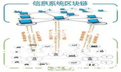 
baozi区块链技术下的最新诈骗手法大揭密，如何保护您的资产不受侵害/baozi

区块链, 诈骗, 网络安全, 数字货币/guanjianci

引言：区块链的双刃剑
随着区块链技术的迅猛发展，越来越多的人开始投身于数字货币和相关投资。然而，这一技术的普及也为诈骗行为提供了可乘之机。因此，了解最新的诈骗方式不仅能保护个人资产，也是每个投资者必须掌握的技能。本文将深入探讨当前区块链领域中盛行的诈骗手段，并给予相应的防范建议。

一、虚假投资平台
虚假投资平台是近年来区块链诈骗中最常见的一种形式。这些平台通常会以高额回报的承诺吸引投资者，往往通过华丽的网页和虚假的用户评价来构建信誉，诱使用户注册并投资。一旦资金到位，诈骗者就会迅速卷款跑路，用户的投资付之东流。

二、钓鱼网站和恶意软件
钓鱼网站是另一种日益盛行的诈骗手法，诈骗者通过制作与真实交易平台几乎一模一样的网站，诱骗用户输入个人信息，甚至助记词。与此同时，恶意软件也可能潜藏在一些不明链接或应用程序中，导致用户的数字资产被盗。

三、社交工程与身份盗用
社交工程是指通过Manipulation来获取个人信息的手段。诈骗者可能会伪装成平台客服，通过社交媒体或电子邮件与受害者接触，声称需要验证用户身份，从而获取他们的账户信息或私钥。这类攻击利用了用户的信任，往往造成严重的后果。

四、假冒ICO和代币骗局
随着越来越多的公司选择通过ICO（首次代币发行）筹集资金，假冒ICO也应运而生。诈骗者会推出虚假的代币项目，夸大其潜力和应用场景，甚至假冒知名公司进行宣传，导致投资者在毫无防备的情况下损失惨重。

五、利用高频交易与机器人骗局
近年来，高频交易和交易机器人也成为诈骗者的目标。诈骗者会声称其拥有先进的交易算法，能够在短时间内获得丰厚回报。他们可能会提供复杂的演示，诱导用户支付使用费用，最终导致受害者的资金被永久锁定。

六、如何识别诈骗行为
识别诈骗行为并非易事，但有一些显著的信号可以帮助投资者保持警觉。首先，任何声称可以保证投资回报的项目都值得怀疑。其次，要认真查看平台的安全性，确保其具有良好的声誉和真实的用户反馈。此外，投资者也可以通过行业论坛或社交媒体获取他人的经验和警告。

七、保护资产的有效措施
有效的资产保护是预防诈骗的关键。首先，用户应使用安全的钱包存储数字资产，尽量避免将资金存放在交易平台上。其次，启用双重认证和复杂密码，可以为账户安全增添一层保障。此外，进行投资前，充分研究项目的白皮书以及团队背景，可以有效识别潜在风险。

八、结语：从警惕中获得安全感
区块链技术的未来充满希望，但伴随而来的风险也不容忽视。了解最新的诈骗方式，增强自身的安全意识，是每个投资者面对数字经济时代的重要责任。唯有保持警惕，才能有效保护自己的资产不受侵害。

提到这项内容，不可避免地让人回想起近几年里发生的一些重大诈骗案件。这些案件不仅让许多投资者损失惨重，还引发了社会对区块链及其生态环境的深思。因此，加强个人的网络安全意识，以实际行动抵制诈骗，是每一个投资者义不容辞的责任。

在未来，随着技术的不断进步，我们需要更加智慧地应对诈骗行为，不仅限于了解其手法，还要积极参与到塑造更安全的区块链环境中去。希望本文的分析和建议能够帮助投资者更好地识别和防范诈骗，共同营造一个健康的数字资产投资环境。