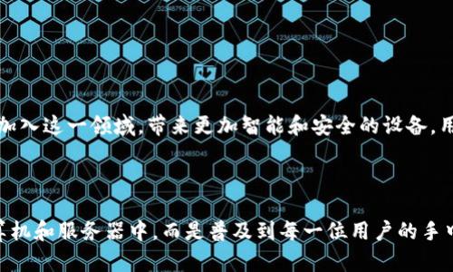 手机当前在区块链技术的应用上有了多种创新和发展。以下是一些主要的区块链手机及其相关概念。

### 手机区块链的种类

1. **Horizon Blockchain Phone（Horizon手机）**
   - 该手机提供用户独特的私有密钥存储解决方案，能实现去中心化应用的安全运行。

2. **HTC Exodus 1**
   - HTC推出的这款手机旨在为用户提供更好的区块链体验。它配备了冷钱包功能，可以存储多种加密货币，也支持去中心化应用。

3. **Samsung Galaxy S10**
   - Samsung Galaxy S10系列手机内建了区块链钱包，支持多种数字货币，并具有去中心化应用的运行功能。

4. **Finney Phone**
   - 由Sirin Labs开发的Finney手机为用户提供私密的数字资产管理条件，强调安全和区块链互操作性。

### 区块链手机的优势

1. **安全性**
   - 区块链技术本质上是去中心化和不可篡改的，能够为用户提供更高水平的安全保障。

2. **去中心化**
   - 区块链手机可以让用户直接与区块链网络互动，无需通过第三方。

3. **隐私保护**
   - 在许多区块链手机中，用户的私密信息和资产可以加密存储，防止泄露。

### 手机区块链的应用领域

1. **数字货币**
   - 手机能直接用于管理各种数字货币，用户可以随时查看和转移资产。

2. **身份验证**
   - 区块链手机可以存储用户的身份信息，保障在线身份的安全性。

3. **智能合约**
   - 许多区块链手机能够与智能合约进行交互，支持去中心化金融（DeFi）的应用。

4. **游戏**
   - 通过区块链技术，用户可以在手机上进行游戏并获得数字资产的奖励。

### 未来展望

随着区块链技术的不断发展，手机的区块链应用将会进一步增强。更多的厂商将会加入这一领域，带来更加智能和安全的设备。用户也能够体验到更加丰富的区块链应用服务。

### 结语

手机区块链的发展为用户提供了新的机遇和选择，使得区块链技术不再局限于计算机和服务器中，而是普及到每一位用户的手中。未来，我们可以期待更多的创新与突破，创造出更加便捷和安全的数字生活方式。