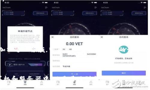 手机当前在区块链技术的应用上有了多种创新和发展。以下是一些主要的区块链手机及其相关概念。

### 手机区块链的种类

1. **Horizon Blockchain Phone（Horizon手机）**
   - 该手机提供用户独特的私有密钥存储解决方案，能实现去中心化应用的安全运行。

2. **HTC Exodus 1**
   - HTC推出的这款手机旨在为用户提供更好的区块链体验。它配备了冷钱包功能，可以存储多种加密货币，也支持去中心化应用。

3. **Samsung Galaxy S10**
   - Samsung Galaxy S10系列手机内建了区块链钱包，支持多种数字货币，并具有去中心化应用的运行功能。

4. **Finney Phone**
   - 由Sirin Labs开发的Finney手机为用户提供私密的数字资产管理条件，强调安全和区块链互操作性。

### 区块链手机的优势

1. **安全性**
   - 区块链技术本质上是去中心化和不可篡改的，能够为用户提供更高水平的安全保障。

2. **去中心化**
   - 区块链手机可以让用户直接与区块链网络互动，无需通过第三方。

3. **隐私保护**
   - 在许多区块链手机中，用户的私密信息和资产可以加密存储，防止泄露。

### 手机区块链的应用领域

1. **数字货币**
   - 手机能直接用于管理各种数字货币，用户可以随时查看和转移资产。

2. **身份验证**
   - 区块链手机可以存储用户的身份信息，保障在线身份的安全性。

3. **智能合约**
   - 许多区块链手机能够与智能合约进行交互，支持去中心化金融（DeFi）的应用。

4. **游戏**
   - 通过区块链技术，用户可以在手机上进行游戏并获得数字资产的奖励。

### 未来展望

随着区块链技术的不断发展，手机的区块链应用将会进一步增强。更多的厂商将会加入这一领域，带来更加智能和安全的设备。用户也能够体验到更加丰富的区块链应用服务。

### 结语

手机区块链的发展为用户提供了新的机遇和选择，使得区块链技术不再局限于计算机和服务器中，而是普及到每一位用户的手中。未来，我们可以期待更多的创新与突破，创造出更加便捷和安全的数字生活方式。