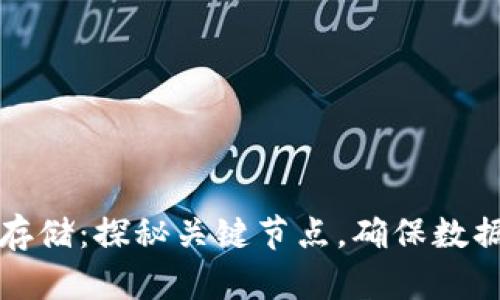 区块链数据存储：探秘关键节点，确保数据安全与可信