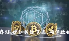 区块链数据存储：探秘关键节点，确保数据安全