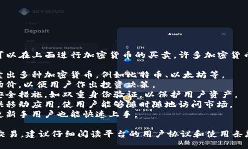 Tokenim 是一个交易所平台，用户可以在上面进行加密货币的买卖。许多加密货币交易所的功能包括：

1. **交易支持**：用户可以买入或卖出多种加密货币，例如比特币、以太坊等。
2. **市场汇率**：平台提供实时市场价，以便用户作出投资决策。
3. **安全性**：许多交易所会强化安全措施，如双重身份验证，以保护用户资产。
4. **移动应用**：一些交易所还提供移动应用，使用户能够随时随地访问市场。
5. **用户界面**：简单易用的界面使新手用户也能快速上手。

如果你在想要使用 Tokenim 进行交易，建议仔细阅读平台的用户协议和使用条款，并确保了解加密货币投资的风险。