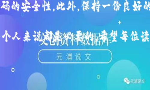 忘记Tokenim 2.0密码？一步一步教你找回！

Tokenim 2.0, 忘记密码, 密码找回, 安全问题/guanjianci

一、Tokenim 2.0介绍
Tokenim 2.0是一款广受欢迎的安全管理工具，广泛应用于个人和企业级的数字资产管理。它通过高效的密码保护与加密技术，帮助用户安全地存储和管理密码。然而，随着越来越多的功能和日益复杂的安全机制，许多用户在使用中会遇到密码忘记的问题。那么，该如何有效解决这个问题呢？

二、忘记密码的常见原因
虽然忘记密码是一个令人挫败的体验，但它并不罕见。以下是一些常见原因：
ul
    li常常使用不同的密码，导致记混。/li
    li长时间未使用账户，忘记密码。/li
    li简单的存储工具，如浏览器记住密码，因浏览器清空数据而失效。/li
    li由于账号安全措施，进行多次尝试后被锁定。/li
/ul

三、找回密码的步骤
找回Tokenim 2.0密码的过程并不复杂，只需遵循以下步骤:

h4步骤一：访问官网/h4
首先，打开Tokenim 2.0的官方网站。在页面上寻找“登录”或“忘记密码”的链接。有时候，它可能在登录框的旁边或者下面。

h4步骤二：点击“忘记密码”链接/h4
点击“忘记密码”链接，会跳转到一个新的页面，通常会提示你输入注册时使用的邮箱地址。确保输入的是正确的邮箱，因为恢复链接将发送到该邮箱。

h4步骤三：检查邮箱/h4
输入邮箱后，检查你的收件箱。你应该能收到一封来自Tokenim的邮件，里面包含了重置密码的链接。如果没有在几分钟内收到，别忘了查看垃圾邮件文件夹。

h4步骤四：点击重置链接/h4
点击邮件中的重置链接后，将会进入一个新的网页，输入你的新密码。在填写新密码时，确保它足够复杂且与之前的密码不同。

h4步骤五：确认修改/h4
输入完新密码后，通常会要求你再输入一次以确认。确认无误后，提交更改。现在，您就可以用新密码登录Tokenim 2.0了！

四、避免再次被锁定的方法
为了避免将来再遇到类似的问题，可以考虑以下几点：
ul
    li使用密码管理器：它可以安全地存储和记忆所有的密码，避免频繁忘记。/li
    li设置密码提示问题：在某些服务中，设置安全问题可以作为备份措施。/li
    li定期更新密码：定期更换密码并记录在安全的地方，可以提高安全性。/li
    li启用双重验证：增加一个额外的安全步骤，有助于保护账户，即使密码被猜中。/li
/ul

五、总结与反思
忘记Tokenim 2.0的密码并不是世界末日，按照正确的步骤找回密码即可。然而，为了避免日后的相似困扰，最好采取措施提升密码的安全性。此外，保持一份良好的密码记录习惯，既是保护自己权益的一种方式，也是为未来使用的便利。

总的来说，及时解决问题，才能更好地享受数字服务带来的便利。在这个信息技术飞速发展的时代，掌握数字安全的基本常识对每个人来说都是必要的。希望每位读者都能顺利使用Tokenim 2.0，享受安全、高效的数字生活！

这个文章大纲以及内容逐步深入了解Tokenim 2.0的密码找回以及之后的安全保护，希望能够给广大用户提供帮助。