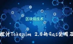 深入探讨Tokenim 2.0的Gas使用及策略