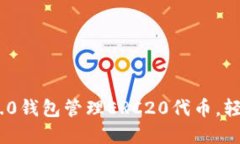 如何使用Tokenim 2.0钱包管理ERC20代币，轻松掌控你