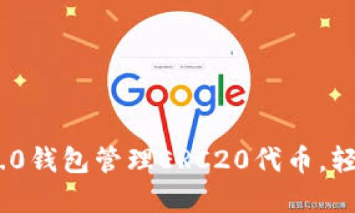 如何使用Tokenim 2.0钱包管理ERC20代币，轻松掌控你的加密资产