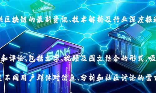 区块链科技的迅速发展促使自媒体行业的兴起，市场上有许多自媒体平台专注于区块链及其相关内容。以下是一些知名的区块链自媒体平台与个体：

### 1. CoinDesk
平台介绍
CoinDesk 是全球知名的区块链新闻平台，提供最新的区块链新闻、市场分析和研究报告。它不仅有新闻文章，还定期发布行业指数和数据分析。

### 2. CoinTelegraph
平台介绍
CoinTelegraph 是另一家主要的区块链新闻网站，以其独特的插画风格和深度报道著称，涵盖行业新动态和技术发展。

### 3. 朱嘉明（Blockbeat）
个人媒体介绍
朱嘉明是一位在区块链领域深耕的自媒体人，常通过公众号、视频以及其他平台发布关于区块链的分析、评论和研究内容。

### 4. 祎语区块链
平台介绍
祎语区块链专注于区块链技术与应用的深入解读，涵盖加密货币、智能合约等内容，通过各种形式，如文字、音频等，提供多层次的行业分析。

### 5. 链闻ChainNews
平台介绍
链闻ChainNews 是中文社群中重要的区块链媒体，提供行业资讯、项目评测和市场动向，适合中文用户获取相关信息。

### 6. 巴比特
平台介绍
巴比特是一家较早关注区块链的自媒体，致力于提供区块链的最新资讯、技术解析及行业深度报道，聚集了一大批区块链爱好者用户。

### 7. 链上观察
平台介绍
链上观察通过多种形式发布区块链行业的最新消息和评论，包括文字、视频及图文结合的形式，吸引了不少区块链投资者和爱好者。

这些平台和个人自媒体在区块链领域各具特色，满足不同用户群体对信息、分析和社区讨论的需求，是了解区块链重要动态和科技趋势的良好渠道。