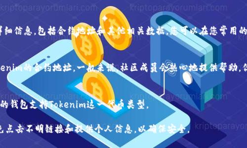 要查询Tokenim（或者其他加密货币）地址，您可以通过以下几种方式进行查找：

1. 使用区块链浏览器
区块链浏览器是查找加密货币地址和交易的常用工具。您可以访问主流区块链浏览器，例如Etherscan（如果Tokenim是以太坊上的代币）或BscScan（如果它是基于Binance Smart Chain的代币），然后在搜索框中输入该地址或代币名称进行查询。

2. 官方网站和社交媒体
Tokenim的官方渠道通常会提供相关信息，包括地址和其他重要细节。访问Tokenim的官方网站，查看是否有提供具体的合约地址。此外，可以关注他们的社交媒体账号（如Twitter、Telegram等），官方会不定时发布相关信息。

3. 加密货币交易所
如果您想查询Tokenim的地址，交易所也是一个不错的选择。许多加密货币交易所提供代币的详细信息，包括合约地址和其他相关数据。您可以在您常用的交易所中搜索Tokenim，了解更多信息。

4. 加密货币社区
加入相关的加密货币社区，如Reddit、Bitcointalk或Telegram论坛，您可以向其他用户询问Tokenim的合约地址。一般来说，社区成员会热心地提供帮助。但请务必核实信息来源，以免受到诈骗。

5. 使用钱包的查询功能
大部分加密钱包都有查询功能，您可以输入代币名称来查找相关地址。在使用此功能时，确保您的钱包支持Tokenim这一代币类型。

总结来说，查询Tokenim地址有多种方法，确保信息来源的准确性至关重要。同时，保持警惕，避免点击不明链接和提供个人信息，以确保安全。