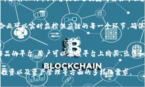 众享优品是一家致力于区块链技术的应用和发展的平台，主要推出多种基于区块链的产品，以满足用户在各个方面的需求。以下是众享优品的一些主要区块链产品：

1. **区块链溯源系统**：
   - 众享优品提供的溯源系统能够追踪产品的来源、生产过程及流通过程，确保用户购买的每一件商品都能享受到高标准的质量保证。通过区块链的透明性，消费者可以方便地了解产品的详细信息，提升了品牌的公信力。

2. **智能合约平台**：
   - 智能合约是众享优品区块链产品的重要组成部分，帮助用户在交易中实现自动化和安全性。这种合约可以在无需中介的情况下执行，并能根据既定条件自动完成交易，减少了人为干预的风险。

3. **去中心化金融（DeFi）应用**：
   - 众享优品涉及DeFi领域，为用户提供去中心化的借贷、交易及投资服务。这些服务通过智能合约实现，无需传统金融机构的介入，让用户享受更高的利率和更多的金融自由度。

4. **数字资产交易平台**：
   - 众享优品推出数字资产交易平台，允许用户安全地交易各类数字资产，包括加密货币和其他代币。平台提供了便捷的交易界面和高效的交易系统，以确保用户能够流畅地进行各类交易。

5. **供应链管理系统**：
   - 基于区块链的供应链管理系统帮助企业提高物流及供应链的透明度与可追溯性。企业可以实时监控供应链的每一个环节，确保产品的安全性和及时交付，大幅提升运营效率。

6. **NFT（非同质化代币）平台**：
   - 众享优品也进入了NFT领域，为艺术家和创作者提供了一个交易和展示数字艺术作品的平台。用户可以在该平台上购买、出售和拍卖NFT，促进数字艺术与区块链技术的结合。

这些产品利用区块链的优势，为用户提供更加透明、安全和高效的服务，满足用户在消费、投资以及资产管理等方面的多样化需求。