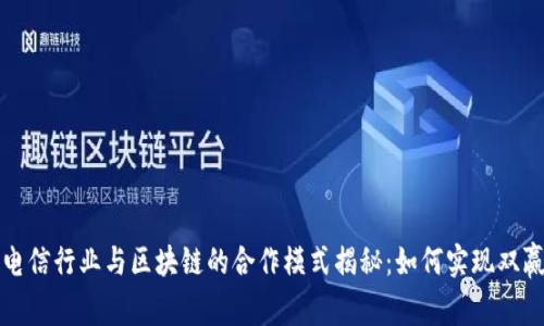 电信行业与区块链的合作模式揭秘：如何实现双赢