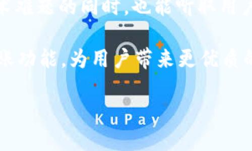   Tokenim 2.0开启转账功能的关键解析与用户指南 / 

 guanjianci Tokenim, 转账功能, 用户指南, 数字货币 /guanjianci 

一、引言：Tokenim 2.0为何未开启转账功能？
随着数字货币的迅猛发展，越来越多的用户开始关注和使用各种区块链平台，其中Tokenim被广泛认可。然而，在其最新版本Tokenim 2.0中，部分用户发现转账功能尚未开启。这一现象引发了许多讨论和疑虑，用户们纷纷希望了解究竟原因何在。

二、Tokenim 2.0概述
Tokenim 2.0作为一款新亮相的数字货币平台，其目标是为用户提供更加安全、便捷的交易体验。在这一版本中，开发团队引入了多项新特性，旨在提高系统的性能和安全性。

三、转账功能的重要性
转账功能是数字货币交易的“命脉”，它不仅关乎用户的资金流动，也直接影响到平台的使用体验。一旦转账功能不能正常使用，用户将如何进行交易，如何保全自己的投资价值，都是值得关注的问题。

四、Tokenim 2.0未开启转账功能的原因
首先，未开启转账功能的原因主要可以归结为以下几方面：
ul
    li安全性考虑：开发团队可能在对系统进行全面的安全检测，以防范各种潜在风险，确保用户资金安全。/li
    li技术故障：在更新转型过程中，无法避免技术问题的出现，因此在技术问题得到解决之前，转账功能可能会被暂时关闭。/li
    li合规性要求：随着全球对数字货币监管的加强，Tokenim 可能需要遵循相关法规，以确保平台的合规性。/li
/ul

五、用户的痛点
在转账功能未开启的情况下，用户可能会迎来以下几大痛点：
ul
    li资金冻结：用户无法自由转出自己的资产，导致资金利用率降低。/li
    li交易延误：如果需要进行交易却因转账功能未开启而无法操作，用户的交易时机会受到影响。/li
    li信任危机：长期未开放转账功能可能导致用户对平台的信任下降，从而影响用户留存率。/li
/ul

六、解决方案和平台的未来展望
尽管用户当前面临着一些困难，但Tokenim团队正在积极采取措施来解决转账功能的问题。以下是一些潜在的解决方案和未来展望：
ul
    li增加透明度：Tokenim可以通过定期发布更新日志和开发进展，让用户了解转账功能的恢复进度。/li
    li用户反馈机制：建立有效的用户反馈渠道，以便于快速收集用户意见，提升产品质量。/li
    li推出新的社区活动：通过举办线上活动，增强用户对平台的粘性，即使在转账功能未开放的情况下，用户也能维持对平台的兴趣。/li
/ul

七、总结与呼吁
Tokenim 2.0的转账功能虽暂未开放，但我们期待的平台将能够迅速应对当前挑战。希望开发团队在解决技术难题的同时，也能听取用户的声音，让我们共同期待更美好的未来。

对于Tokenim用户而言，保持关注，及时了解平台的最新动态是非常重要的。我们希望Tokenim能尽快恢复转账功能，为用户带来更优质的服务体验。

在未来，让我们共同见证Tokenim 2.0的成长，为数字货币的时代贡献我们的力量。