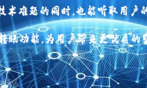   Tokenim 2.0开启转账功能的关键解析与用户指南 / 

 guanjianci Tokenim, 转账功能, 用户指南, 数字货币 /guanjianci 

一、引言：Tokenim 2.0为何未开启转账功能？
随着数字货币的迅猛发展，越来越多的用户开始关注和使用各种区块链平台，其中Tokenim被广泛认可。然而，在其最新版本Tokenim 2.0中，部分用户发现转账功能尚未开启。这一现象引发了许多讨论和疑虑，用户们纷纷希望了解究竟原因何在。

二、Tokenim 2.0概述
Tokenim 2.0作为一款新亮相的数字货币平台，其目标是为用户提供更加安全、便捷的交易体验。在这一版本中，开发团队引入了多项新特性，旨在提高系统的性能和安全性。

三、转账功能的重要性
转账功能是数字货币交易的“命脉”，它不仅关乎用户的资金流动，也直接影响到平台的使用体验。一旦转账功能不能正常使用，用户将如何进行交易，如何保全自己的投资价值，都是值得关注的问题。

四、Tokenim 2.0未开启转账功能的原因
首先，未开启转账功能的原因主要可以归结为以下几方面：
ul
    li安全性考虑：开发团队可能在对系统进行全面的安全检测，以防范各种潜在风险，确保用户资金安全。/li
    li技术故障：在更新转型过程中，无法避免技术问题的出现，因此在技术问题得到解决之前，转账功能可能会被暂时关闭。/li
    li合规性要求：随着全球对数字货币监管的加强，Tokenim 可能需要遵循相关法规，以确保平台的合规性。/li
/ul

五、用户的痛点
在转账功能未开启的情况下，用户可能会迎来以下几大痛点：
ul
    li资金冻结：用户无法自由转出自己的资产，导致资金利用率降低。/li
    li交易延误：如果需要进行交易却因转账功能未开启而无法操作，用户的交易时机会受到影响。/li
    li信任危机：长期未开放转账功能可能导致用户对平台的信任下降，从而影响用户留存率。/li
/ul

六、解决方案和平台的未来展望
尽管用户当前面临着一些困难，但Tokenim团队正在积极采取措施来解决转账功能的问题。以下是一些潜在的解决方案和未来展望：
ul
    li增加透明度：Tokenim可以通过定期发布更新日志和开发进展，让用户了解转账功能的恢复进度。/li
    li用户反馈机制：建立有效的用户反馈渠道，以便于快速收集用户意见，提升产品质量。/li
    li推出新的社区活动：通过举办线上活动，增强用户对平台的粘性，即使在转账功能未开放的情况下，用户也能维持对平台的兴趣。/li
/ul

七、总结与呼吁
Tokenim 2.0的转账功能虽暂未开放，但我们期待的平台将能够迅速应对当前挑战。希望开发团队在解决技术难题的同时，也能听取用户的声音，让我们共同期待更美好的未来。

对于Tokenim用户而言，保持关注，及时了解平台的最新动态是非常重要的。我们希望Tokenim能尽快恢复转账功能，为用户带来更优质的服务体验。

在未来，让我们共同见证Tokenim 2.0的成长，为数字货币的时代贡献我们的力量。