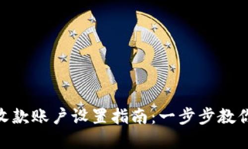 Tokenim收款账户设置指南：一步步教你轻松完成