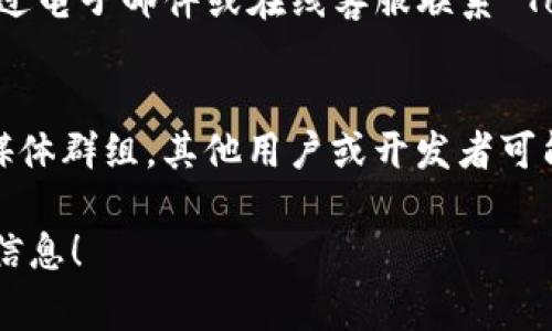 TokenIM 2.0 的授权信息通常可以在其官方网站、用户手册或者客户支持中心找到。以下是一些查找授权的步骤：

1. **官方网站**：
   - 访问 TokenIM 的官方网站，通常会在网站的页面底部或顶部找到“授权”或者“支持”链接。

2. **用户手册**：
   - 在 TokenIM 的文档、用户手册或 FAQ 部分，通常会有关于授权和使用指南的详细信息。

3. **联系客户支持**：
   - 如果网站上找不到相关信息，可以通过电子邮件或在线客服联系 TokenIM 的支持团队，询问具体的授权信息。

4. **社区论坛**：
   - 参与 TokenIM 的社区论坛或社交媒体群组，其他用户或开发者可能会分享他们的经验和信息。

希望这些信息能够帮助您找到所需的授权信息！