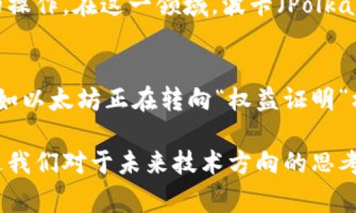 区块链技术近年来蓬勃发展，各种热点事件层出不穷，涵盖了技术创新、市场波动、监管政策等多个领域。以下是一些影响深远的区块链热点大事件：

1. 比特币价格的剧烈波动
比特币自2009年问世以来，其价格经历了多次巨大的波动。例如，在2020-2021年间，比特币价格从约8000美元迅速飙升至6万美元以上，这一过程吸引了全球媒体的广泛关注。市场的狂热和投机行为导致了一些投资者的巨额收益，也引发了对其泡沫风险的广泛讨论。

2. 以太坊的升级
以太坊网络在2021年实施了名为“伦敦”的升级，其中最大的变革是EIP-1559提案。该提案通过改变以太坊交易费用的结构，引入了基础费用的概念，并在一定程度上减少了以太坊的供给。这次升级不仅提高了网络的使用效率，还直接影响了以太坊的价格，推动了对以太坊2.0的进一步讨论与期待。

3. NFT热潮的兴起
不久前，非同质化代币（NFT）在艺术、游戏等领域掀起了一场热潮。数字艺术的拍卖价格屡屡刷新纪录，著名的数字艺术家Beeple以6900万美元的价格出售了一幅NFT作品，引发了全球对数字创作和知识产权保护的新讨论。这一现象不仅使得艺术品的价值重估，也促进了区块链技术在文化产业中的应用。

4. 各国的监管政策变化
随着区块链技术的发展，各国政府对于加密货币和区块链的监管政策也在不断变化。例如，中国在2021年全面禁止加密货币的交易和挖矿活动，这一政策措施不仅影响了国内的矿工，也导致全球市场的震荡。相较之下，部分国家如萨尔瓦多则率先宣布以比特币作为法定货币，试图通过这种方式推动经济发展。在这种监管环境下，区块链行业的未来走向受到广泛关注。

5. DeFi（去中心化金融）的崛起
去中心化金融（DeFi）作为区块链技术的重要应用，近年来获得了巨大的关注与投资。DeFi平台通过智能合约使得用户能够在没有中介的情况下进行借贷、交易和保险等金融活动。这一现象不仅重塑了传统金融的运营模式，也吸引了大批用户参与。然而，DeFi的快速发展也伴随着高风险，包括智能合约漏洞和黑客攻击事件，让人对其安全性和合规性产生了深思。

6. 跨链技术的突破
为了实现不同区块链之间的数据和价值交换，跨链技术近年来得到了迅速发展。通过跨链协议，用户可以在不同区块链生态系统之间自由转移资产，极大地方便了用户的操作。在这一领域，波卡（Polkadot）和Cosmos等项目的崛起引人瞩目，它们致力于构建一个互联互通的区块链网络，未来有潜力成为去中心化互联网的基础设施。

7. 环保和可持续性问题的关注
随之而来的还有对区块链行业环境影响的关注，特别是比特币等采用“工作量证明”机制的矿业活动所带来的高能耗问题。越来越多的项目开始探索更环保的共识机制，如以太坊正在转向“权益证明”机制，这一转变既是技术上的创新，也是对外界环保压力的响应。

这些热点事件不仅展示了区块链技术的快速发展，也反映出其在多方面对社会经济的深远影响。探讨这些事件的背后，能够更好地理解区块链的潜力和面临的挑战，促进我们对于未来技术方向的思考。