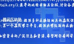 以下是一些与区块链相关的网站和资源，供你参