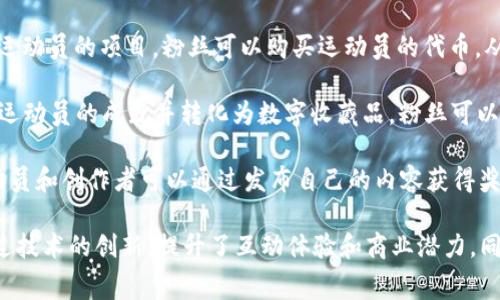 在体育领域，区块链技术的应用正日益普及，促进了体育赛事管理、票务、运动员合同、数据安全等方面的革新。以下是一些在体育板块应用的区块链项目和平台：

1. **Chiliz (CHZ)**: Chiliz 是一种通证型平台，它通过区块链技术允许体育迷参与他们所喜爱的体育团队的决策。用户可以购买球队的代币，投票决定一些团队事务，并获得独特的体验及奖励。

2. **Socios.com**: Socios.com 平台依靠 Chiliz 区块链，为体育团队创造了忠诚度代币，球迷可以通过持有这些代币参与团队决策、获得独家内容和参与活动。

3. **SOREN**: 这是一个为运动员创造NFT（不可替代代币）的平台，允许运动员将自己的亮点和成就转化为数字资产，使自己的品牌增加价值。

4. **FanChain**: FanChain 是一项旨在建立体育迷与体育内容和活动之间更紧密联系的平台，通过区块链技术奖励用户观看比赛、参与活动和消费的行为。

5. **Blockasset**: Blockasset 是针对运动员的区块链平台，帮助运动员创建自己的NFT，进行品牌合作，并与粉丝互动，从而拓展其收入来源。

6. **Myco**: Myco 是一个利用区块链技术来改进运动员和团队之间合同管理的工具，其目的是提供透明度和安全性，降低交易成本。

7. **ZED RUN**: 这是一个数字马匹竞赛平台，用户可以购买、繁殖和赛跑自己的数字马匹，所有交易都是基于区块链来保障数据的安全性和透明度。

8. **Athlete Coin**: Athlete Coin 是一个让体育迷直接投资自己喜爱的运动员的项目，粉丝可以购买运动员的代币，从中获利。 

9. **SportsIcon**: SportsIcon 是一个为运动员提供NFT平台的项目，解析运动员的成就并转化为数字收藏品，粉丝可以购买和交易这些独特的资产。

10. **DFTL**: DFTL 是一个区块链平台，专注于体育内容的创造和分发，运动员和创作者可以通过发布自己的内容获得奖励。

以上项目展示了区块链如何在体育行业中为粉丝、运动员和团队带来改变，通过技术的创新，提升了互动体验和商业潜力。同时，这些平台也在不断探索新的应用场景，为未来的体育消费提供更多可能性。