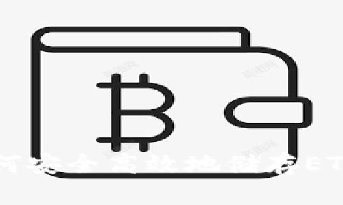 Tokenim 2.0：如何安全高效地储存ETC？掌握这5个技巧