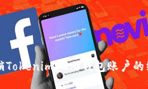 轻松注销Tokenim 2.0钱包账户的终极指南